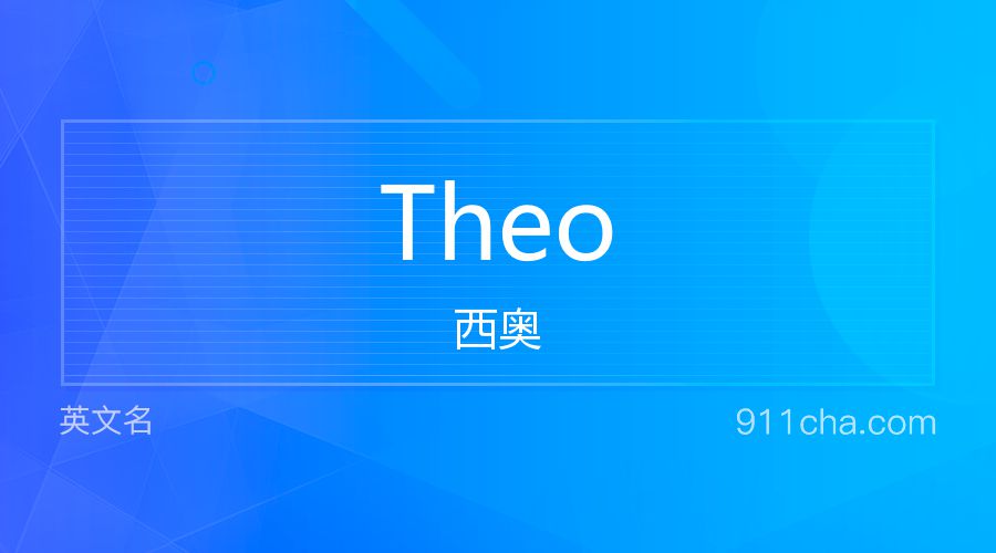 Theo 西奥