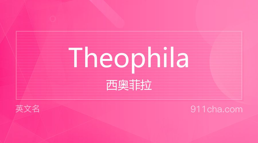 Theophila 西奥菲拉