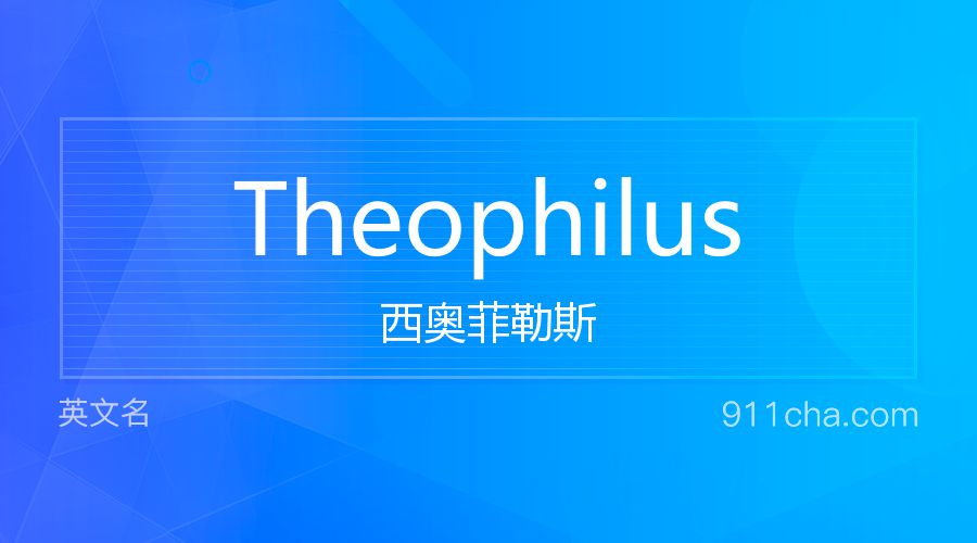 Theophilus 西奥菲勒斯