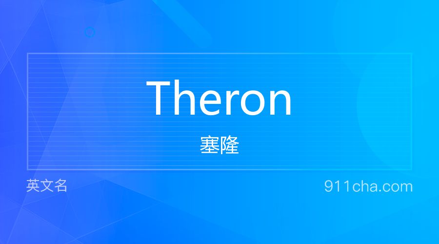 Theron 塞隆