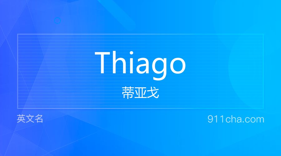 Thiago 蒂亚戈