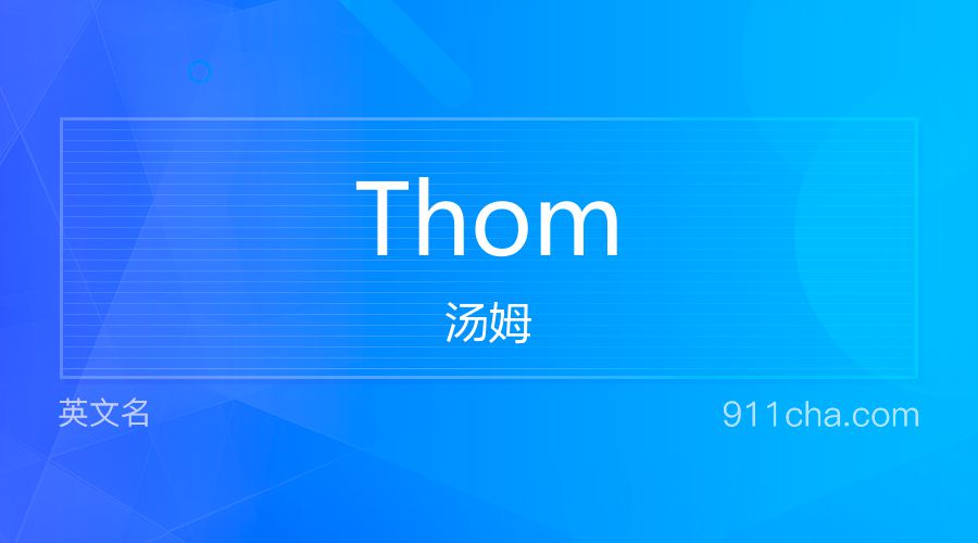 Thom 汤姆