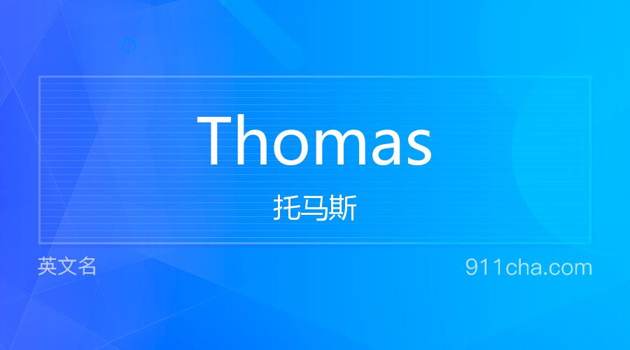 Thomas 托马斯