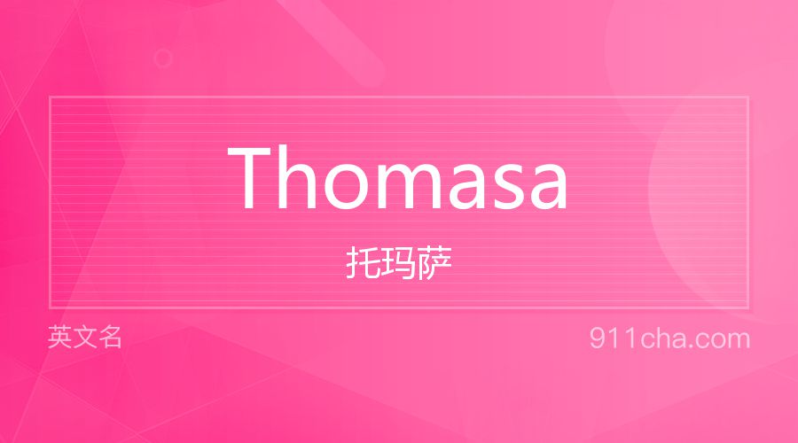 Thomasa 托玛萨