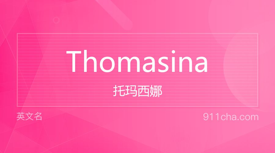 Thomasina 托玛西娜