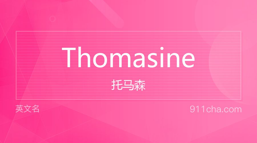 Thomasine 托马森