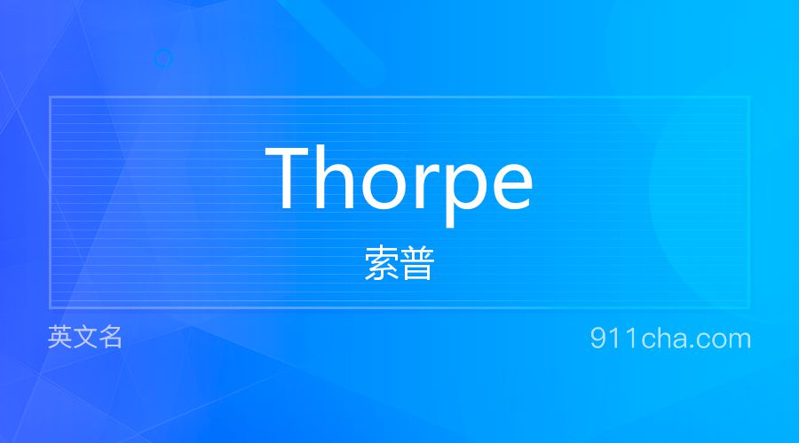 Thorpe 索普