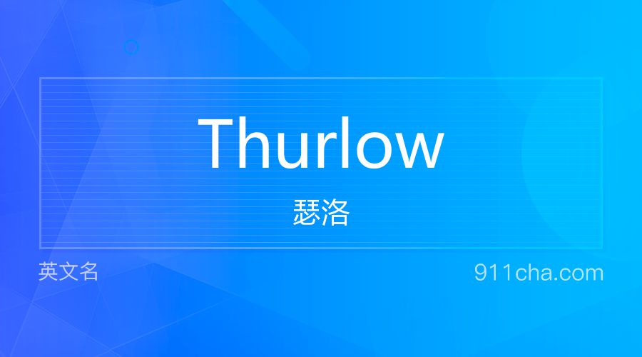 Thurlow 瑟洛