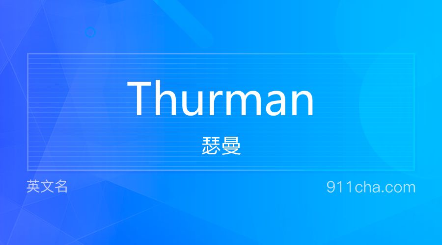 Thurman 瑟曼