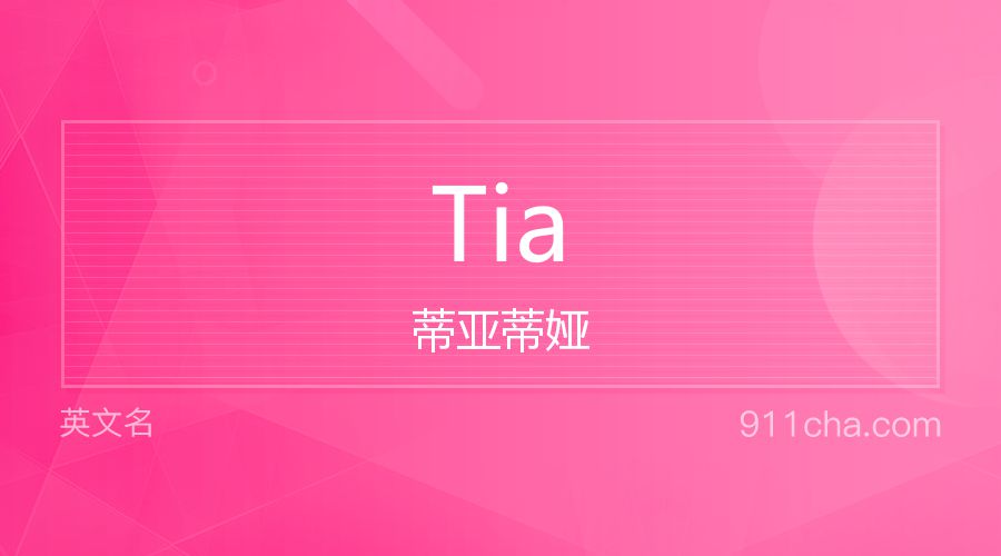 Tia 蒂亚蒂娅