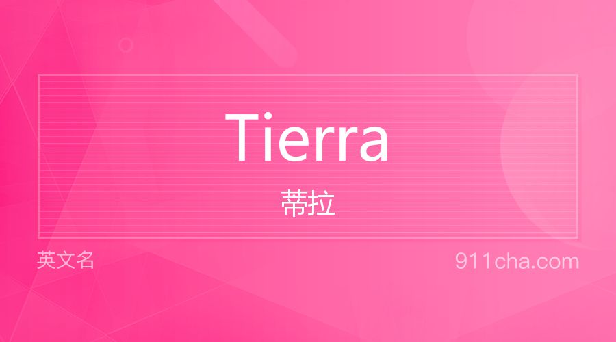 Tierra 蒂拉