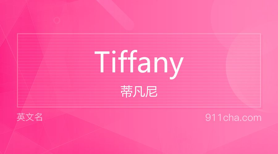 Tiffany 蒂凡尼