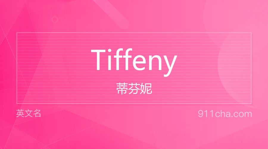 Tiffeny 蒂芬妮