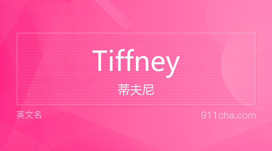 Tiffney 蒂夫尼