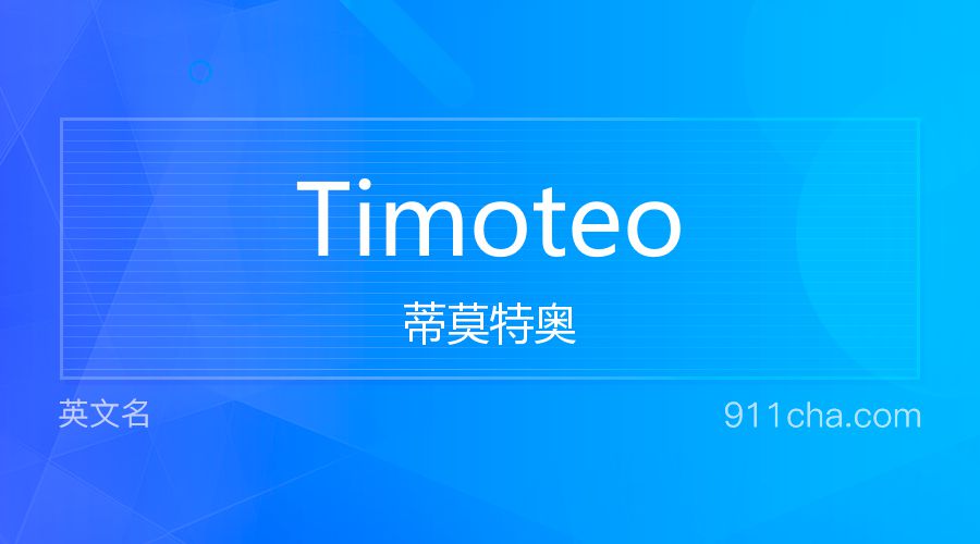 Timoteo 蒂莫特奥