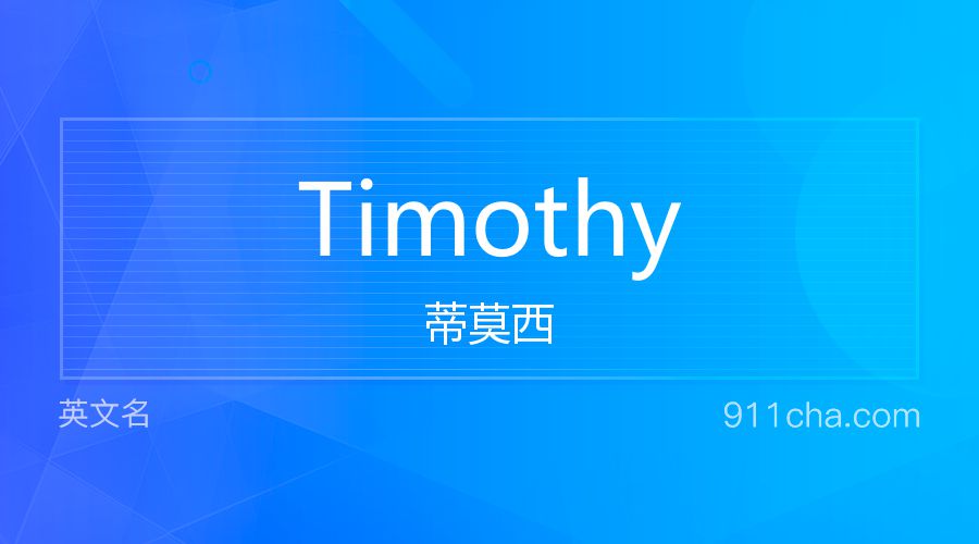 Timothy 蒂莫西