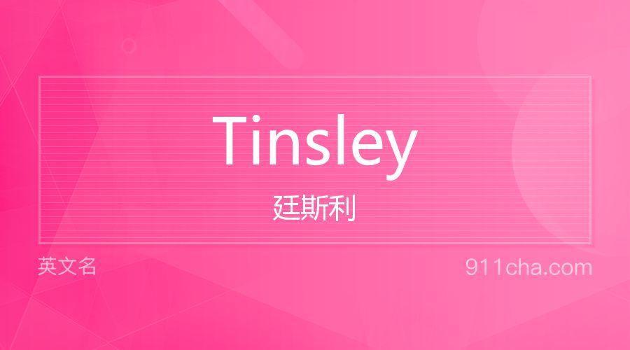 Tinsley 廷斯利