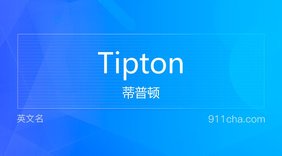 Tipton 蒂普顿