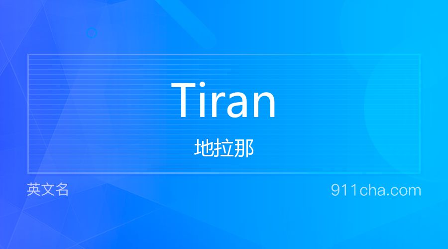 Tiran 地拉那