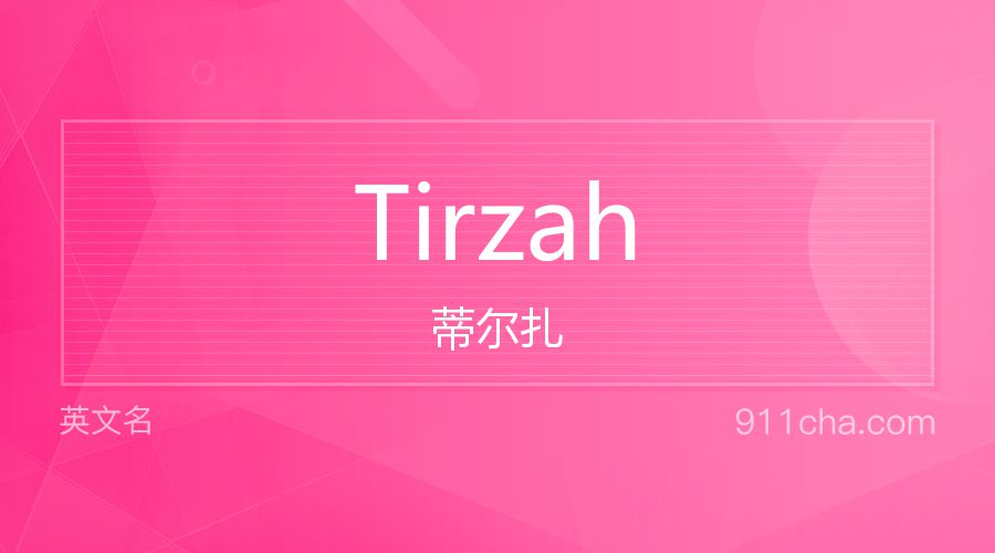 Tirzah 蒂尔扎