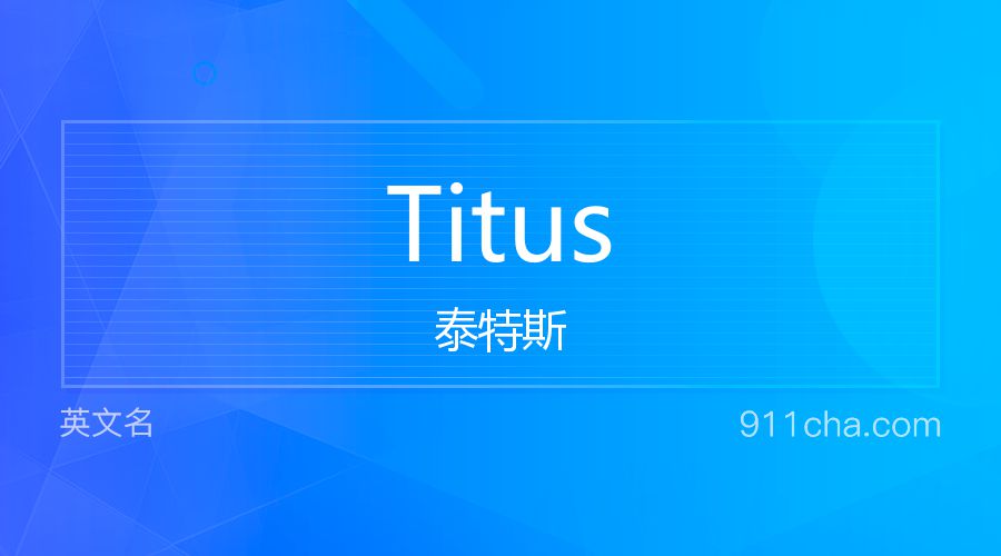 Titus 泰特斯