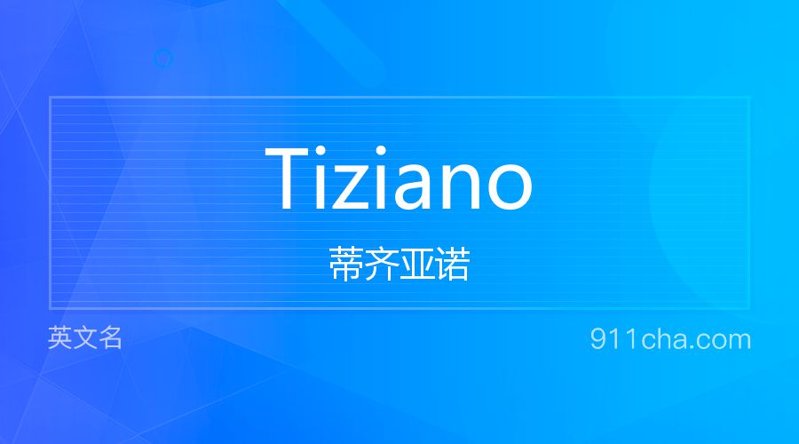 Tiziano 蒂齐亚诺