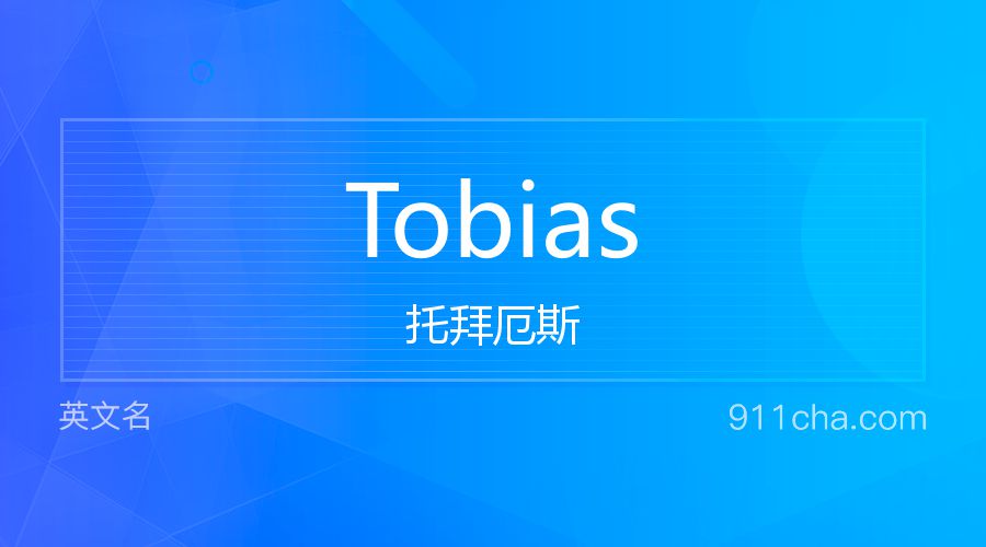 Tobias 托拜厄斯