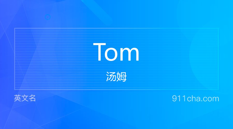 Tom 汤姆