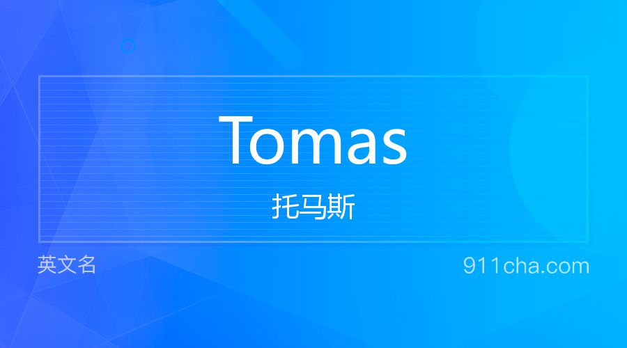 Tomas 托马斯