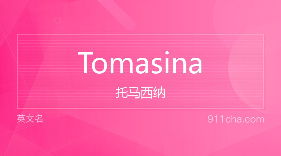 Tomasina 托马西纳