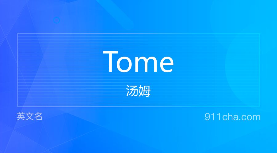 Tome 汤姆