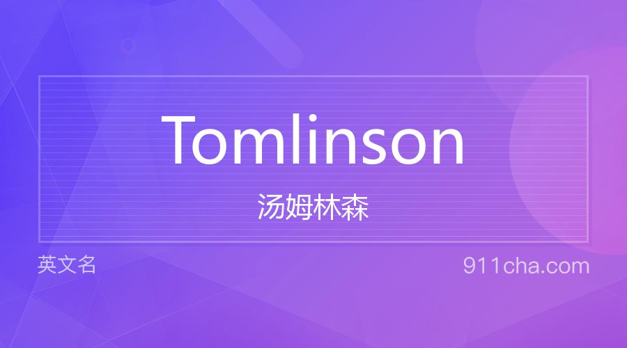 Tomlinson 汤姆林森