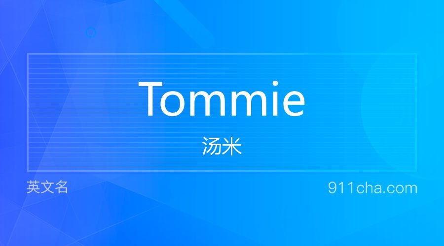 Tommie 汤米