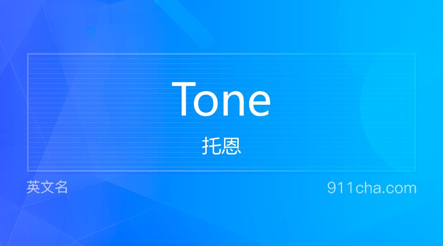 Tone 托恩