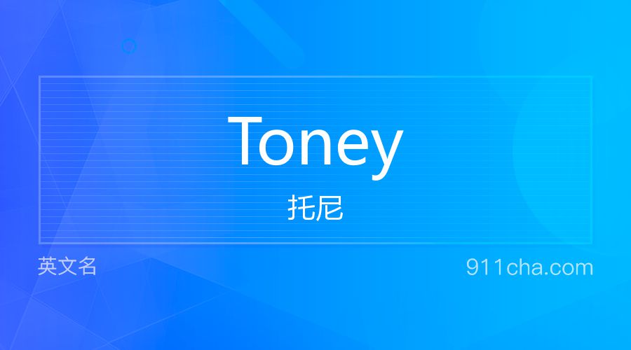 Toney 托尼