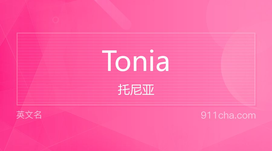 Tonia 托尼亚