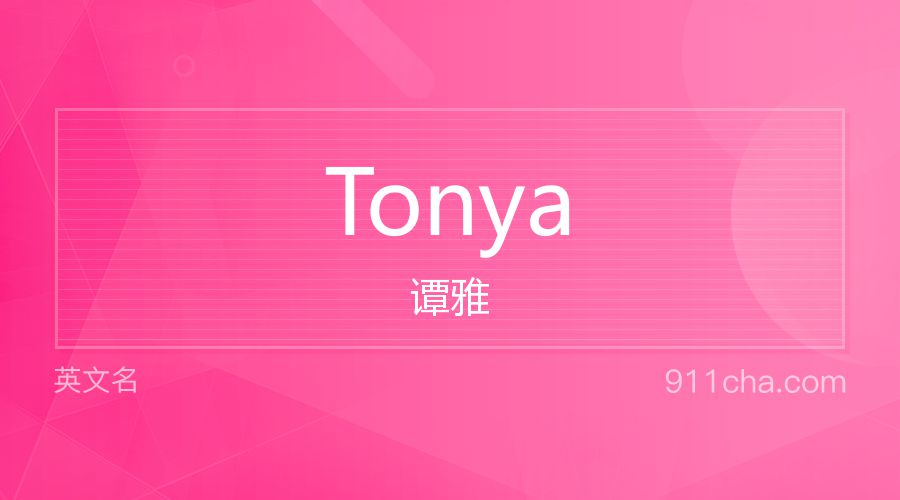 Tonya 谭雅