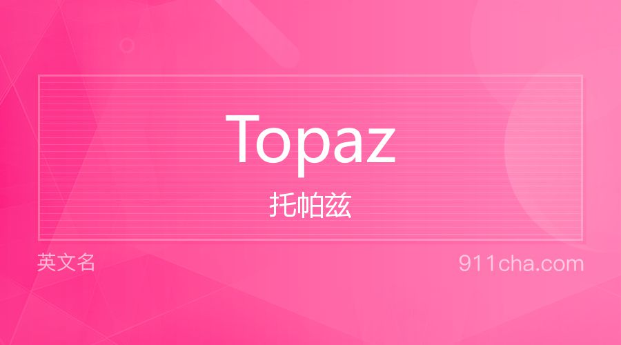 Topaz 托帕兹