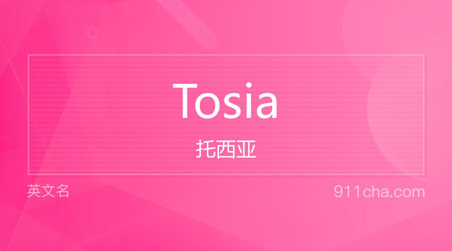 Tosia 托西亚