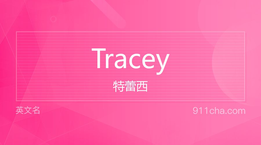 Tracey 特蕾西