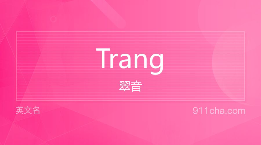 Trang 翠音