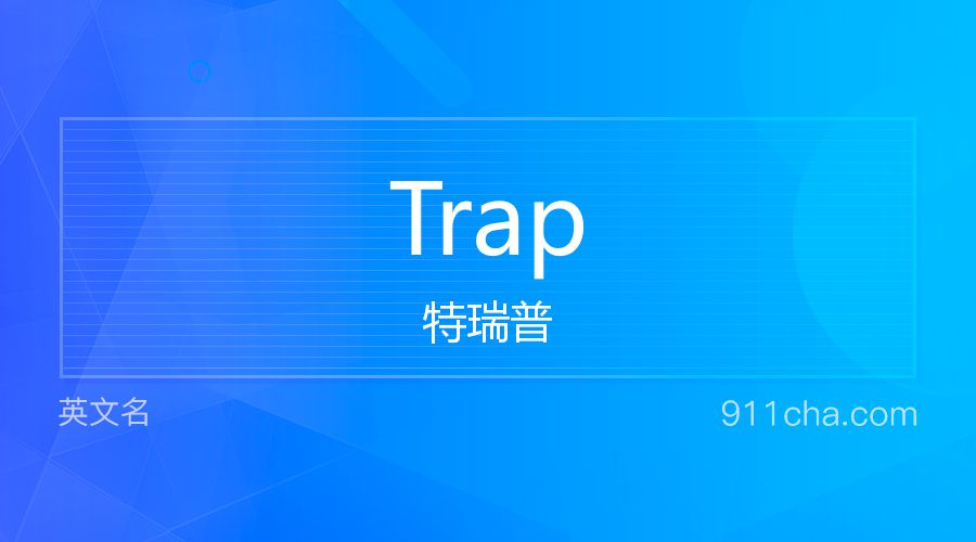 Trap 特瑞普