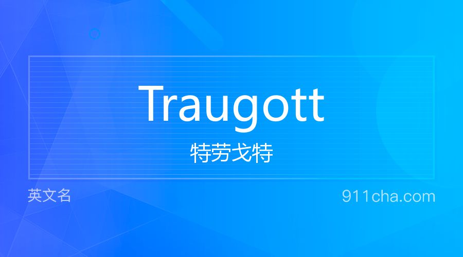 Traugott 特劳戈特