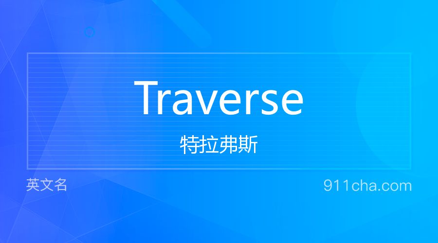 Traverse 特拉弗斯