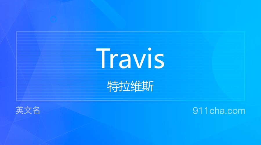 Travis 特拉维斯