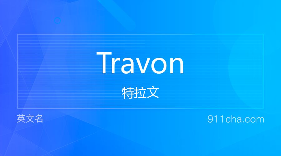 Travon 特拉文