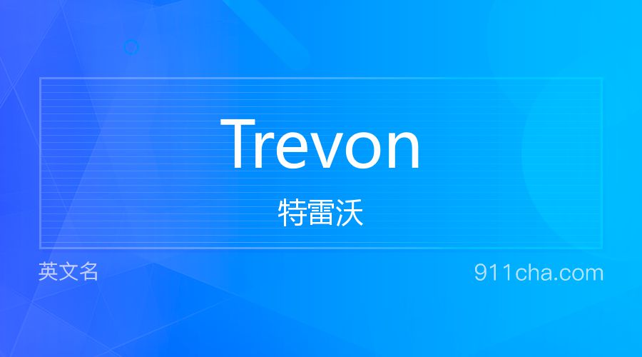 Trevon 特雷沃