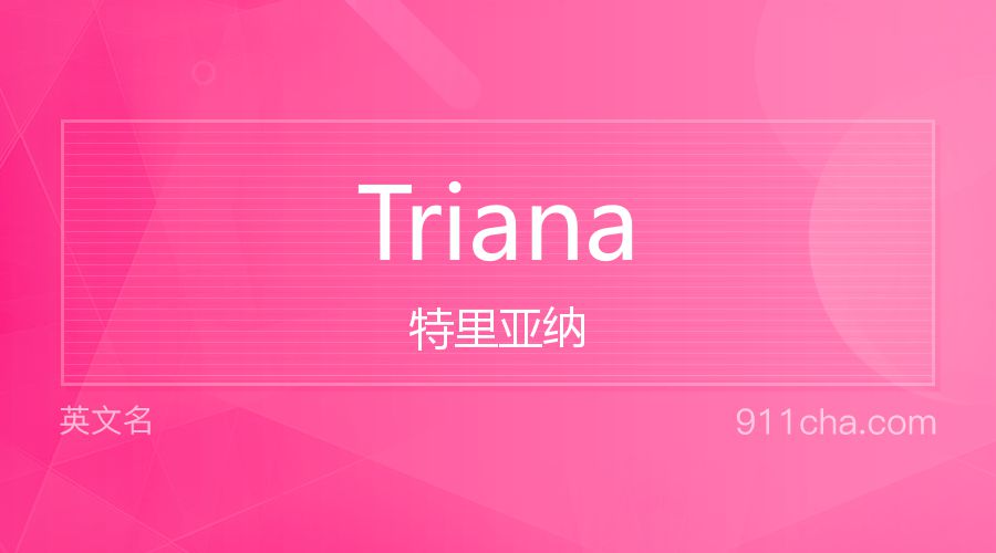 Triana 特里亚纳