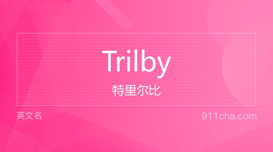 Trilby 特里尔比