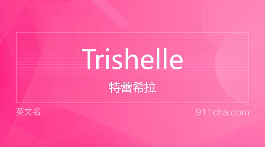 Trishelle 特蕾希拉